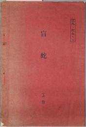 盲蛇 （英文）  THE VALOR OF IGNORANCE／THE VALOR OF IGNORANCE：BOOK 2 THE DECLINE OF MILITANCY AND THE CONTROL OF THE PACIFIC