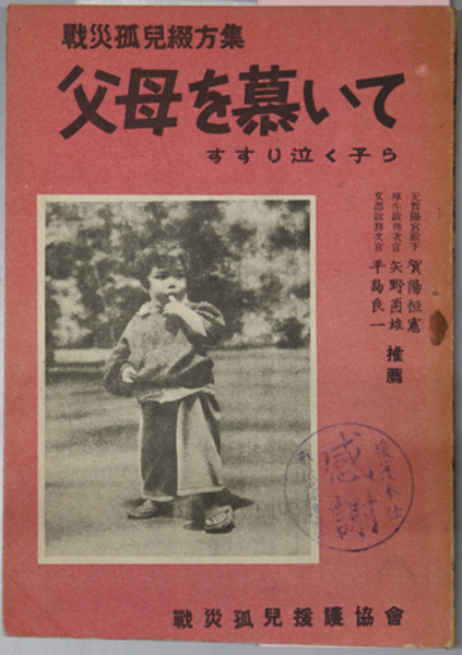父母を慕いて すすり泣く子ら 戦災孤児の綴方集（戦災孤児綴方集 第2集）( 戦災孤児援護協会 ) / 古本、中古本、古書籍の通販は「日本の古本屋」