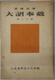 大詔奉戴  愛国詩集：他１６篇［日本の朝・少年航空兵・歩兵前進／他］