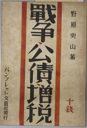 戦争・公債・増税  ［戦争とは如何なるものか・公債オペレーション・悪性インフレとは？／他］