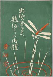 出征の皆さまへ銃後よりの御礼  ［曹洞宗管長 鈴木天山］