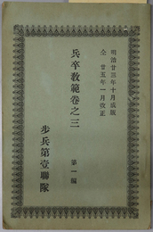 兵卒教範  巻之三：第１編 上等兵候補者ノ部［兵役義務・教育検閲・衛生服務規則全細則／他］