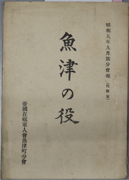 魚津の役  昭和５年９月号 分会報［陸軍歩兵大尉 黒須源之助］