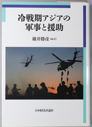 冷戦期アジアの軍事と援助 明治大学国際武器移転史研究所研究叢書 ６