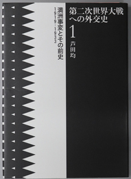 第二次世界大戦への外交史 満州事変とその前史 １９１９－１９３３