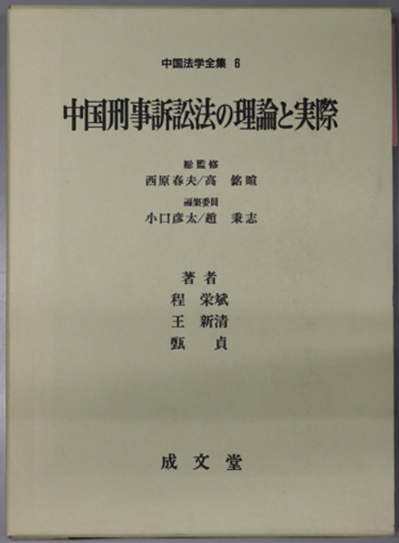 低価格 中国法学全集 中国刑事訴訟法の理論と実際 6( 栄斌／他 程 政治学