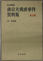 日中戦争南京大残虐事件資料集 極東国際軍事裁判関係資料編／英文資料編