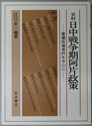 資料日中戦争期阿片政策 蒙彊政権資料を中心に