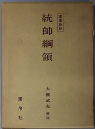 統帥綱領  軍事機密