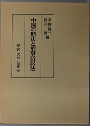 中国の刑法と刑事訴訟法