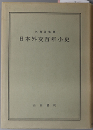 日本外交百年小史  外務省監修 日米通信社編