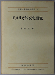 アメリカ外交史研究  学習院大学研究叢書 １０