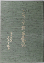 シベリア抑留体験記 