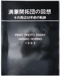 満蒙開拓団の回想  その周辺５０年前の軌跡：FIRST PHOTO ESSAY MASAO HORINO １９９３
