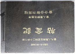 第六第十二師管在郷軍人大会記念帖  昭和９年１月１４日