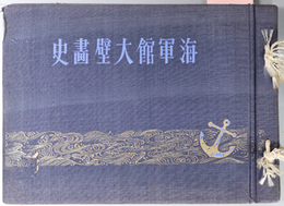 海軍館大壁画史 