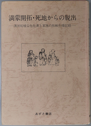 満蒙開拓・死地からの脱出  満州拓植公社社員と家族の敗戦引揚記録／満州難民・飢餓と疫病に耐えて  続・満州拓植公社社員と家族の敗戦引揚記録