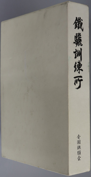 大学 割引 ( 満州開拓青年義勇隊鉄驪訓練所所史 アルメディア 文生書院 / ) 戦記、ミリタリー