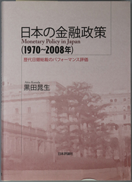 日本の金融政策 １９７０～２００８年：歴代日銀総裁のパフォーマンス評価（明治大学社会科学研究所叢書）