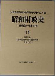 昭和財政史  資料４：国際金融・対外関係事項・関税行政