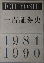 一吉証券史  １９８１－１９９０