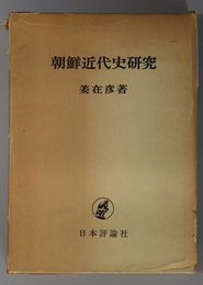 朝鮮近代史研究