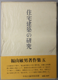 住宅建築の研究 福山敏男著作集 ５