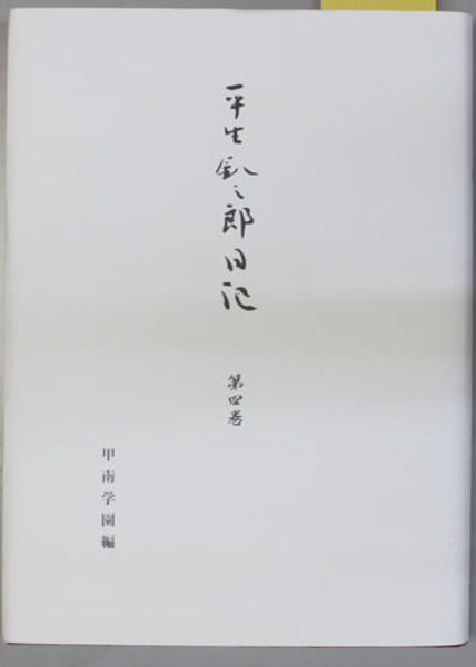 全国送料無料ギフト 平生釟三郎日記 第4巻(甲南学園平生釟三郎日記編集委員会 その他