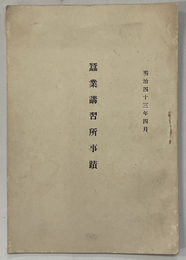 蚕業講習所事蹟  [明治４３年４月]