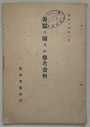 養蚕ニ関スル参考資料 （昭和9年1月／昭和9年11月／昭和13年1月／昭和14年3月／昭和15年3月）