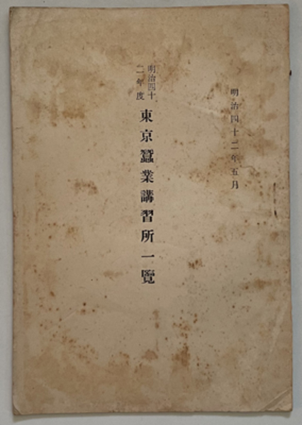 類証弁異全九集(曲直瀬 道三 | 柳田 征司 ) / 文生書院 / 古本