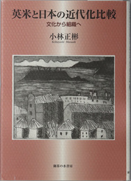 英米と日本の近代化比較  文化から組織へ