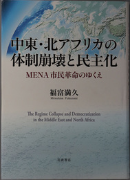 中東・北アフリカの体制崩壊と民主化 ＭＥＮＡ市民革命のゆくえ