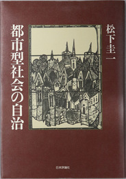 都市型社会の自治