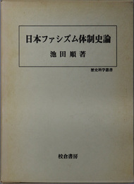 日本ファシズム体制史論 歴史科学叢書