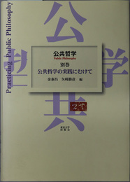 公共哲学の実践にむけて 公共哲学 別巻