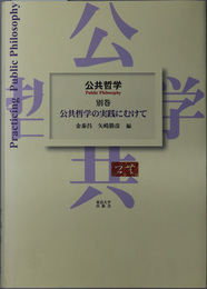 公共哲学の実践にむけて 公共哲学 別巻