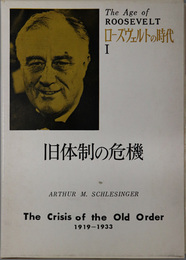 ローズヴェルトの時代  旧体制の危機：１９１９～１９３３