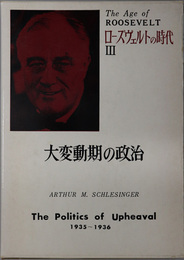 ローズヴェルトの時代  大変動期の政治：１９３５～１９３６
