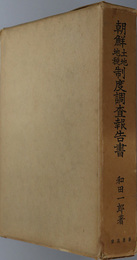 朝鮮土地地税制度調査報告書