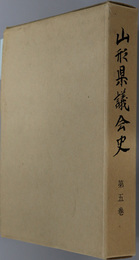 山形県議会史