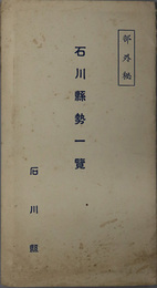 石川県勢一覧 ［石川県全図（２５万分１）／都市名勝及旧蹟／県政一覧：農業（昭和１２年）／他］