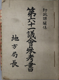 第六十一議会参考書  行政課関係［昭和５年秋田県通常県会議決事項ニ関スル件／熊本県参事会議決事項ニ関スル指揮稟請要旨（昭和７年）／他］