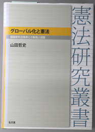 グローバル化と憲法 超国家的法秩序との緊張と調整（憲法研究叢書）