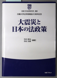 大震災と日本の法政策 白鴎大学法学部開設２０周年記念（白鴎大学法政策研究所叢書 ４）