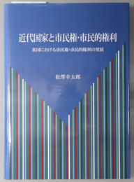 近代国家と市民権・市民的権利 米国における市民権・市民的権利の発展