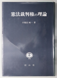 憲法裁判権の理論