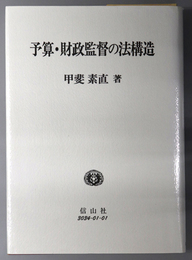 予算・財政監督の法構造  日本大学法学部叢書 第１５巻