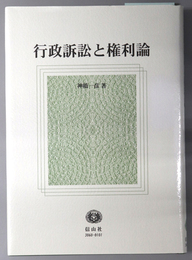 行政訴訟と権利論 学術選書