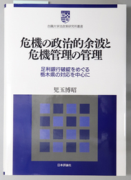 危機の政治的余波と危機管理の管理 足利銀行破綻をめぐる栃木県の対応を中心に（白鴎大学法政策研究所叢書 １０）